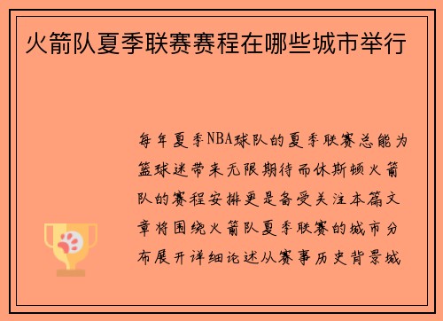 火箭队夏季联赛赛程在哪些城市举行