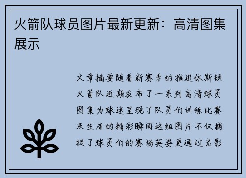 火箭队球员图片最新更新：高清图集展示