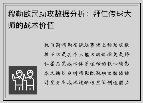 穆勒欧冠助攻数据分析：拜仁传球大师的战术价值