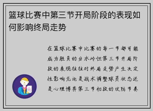 篮球比赛中第三节开局阶段的表现如何影响终局走势