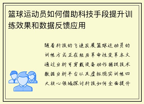 篮球运动员如何借助科技手段提升训练效果和数据反馈应用