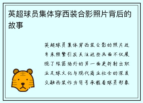 英超球员集体穿西装合影照片背后的故事