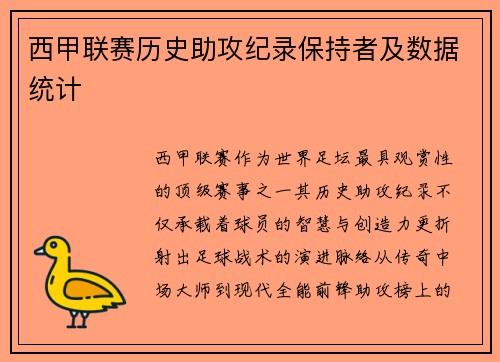 西甲联赛历史助攻纪录保持者及数据统计